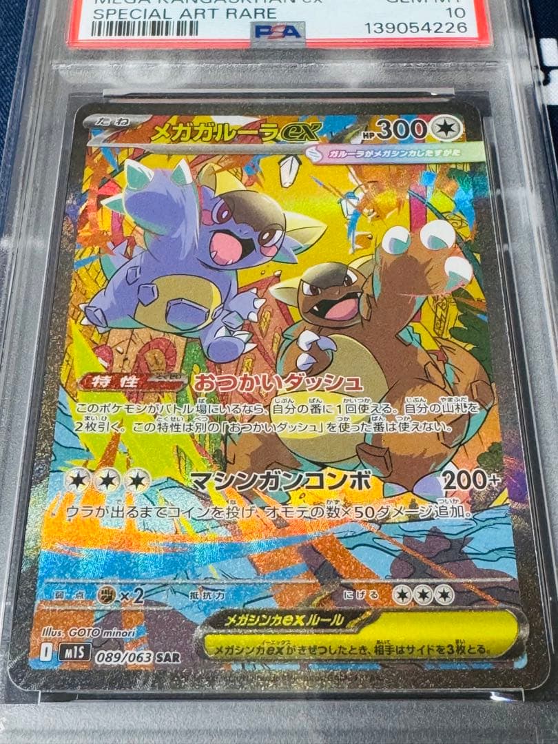 【PSA10】メガガルーラex SAR [M1S 089/063]