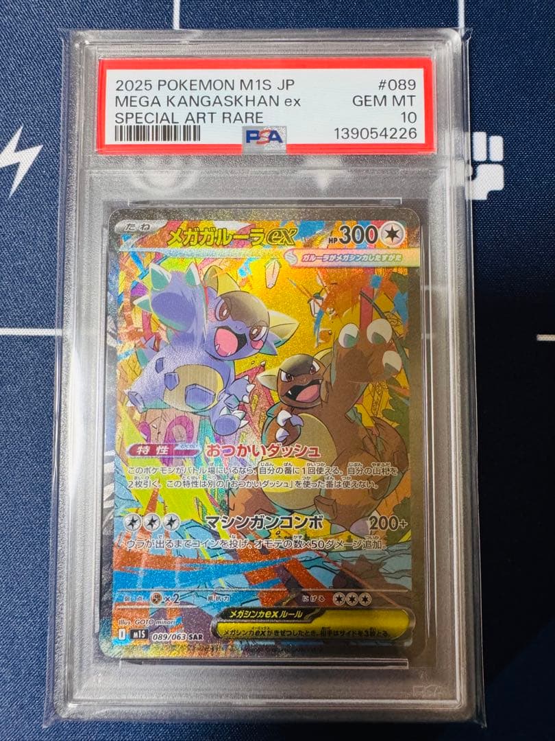 【PSA10】メガガルーラex SAR [M1S 089/063]
