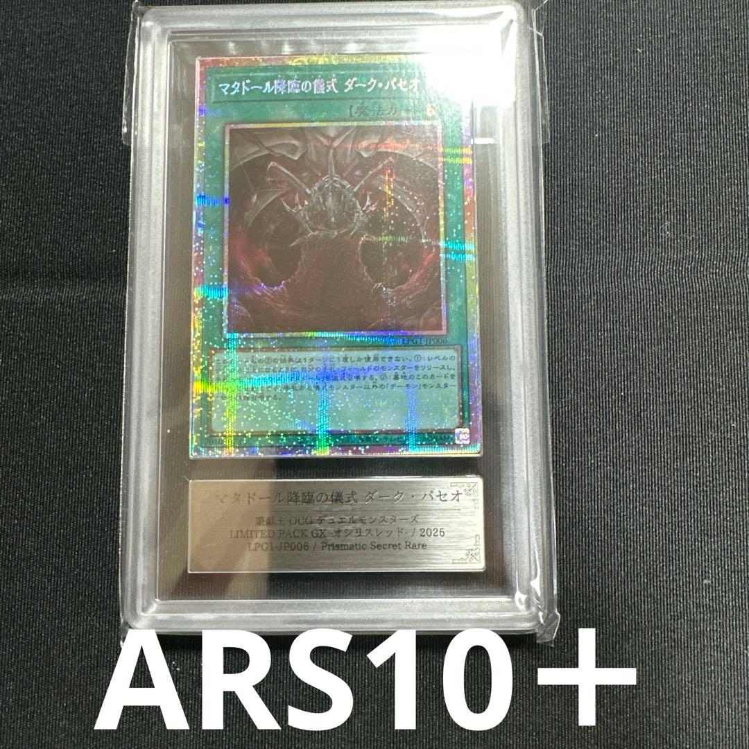 【ARS10+】世界1枚 マタドール降臨の儀式 ダーク・パセオ プリズマ