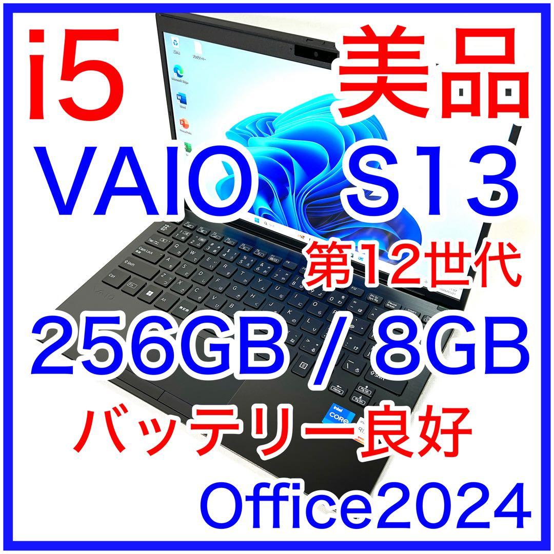 美品 VAIO S13 VJS13 i5 第12世代 256GB Office