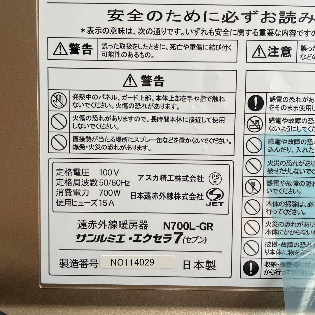 未使用級 サンルミエ エクセラ7 N700L-GR 遠赤外線ヒーター