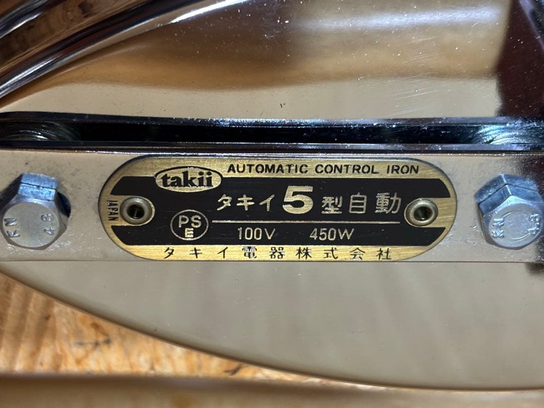 美品 業務用 タイキ 5型 自動アイロン
