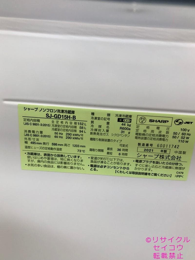 【中古】シャープ冷蔵庫 152L 2021年式2510231228