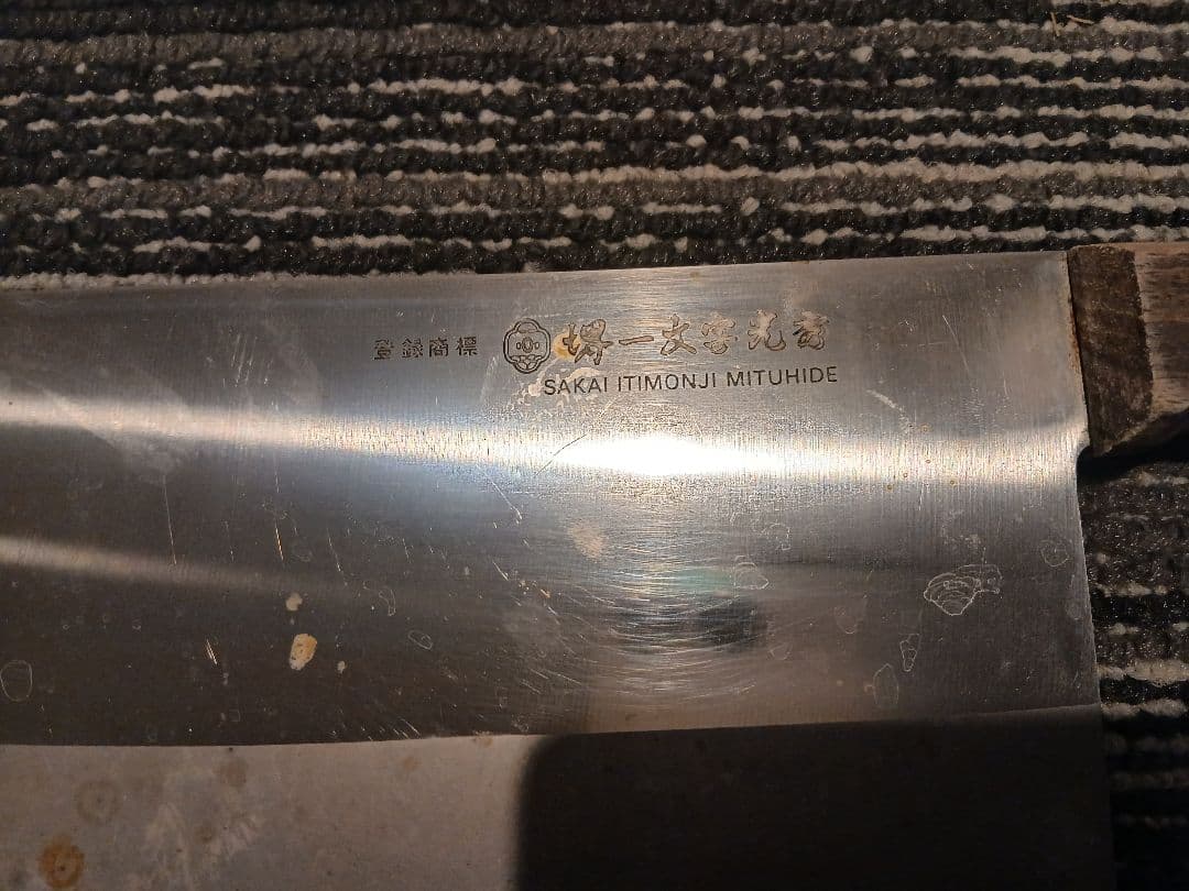 中華包丁 堺一文字光秀木製ハンドル