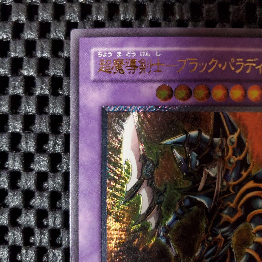 は*る様 遊戯王OCG 超魔導剣士 ブラックパラディン レリーフ 303-051