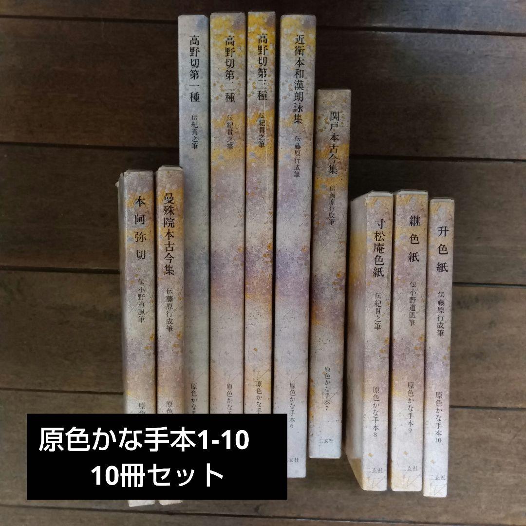 原色かな手本1-10 10冊セット