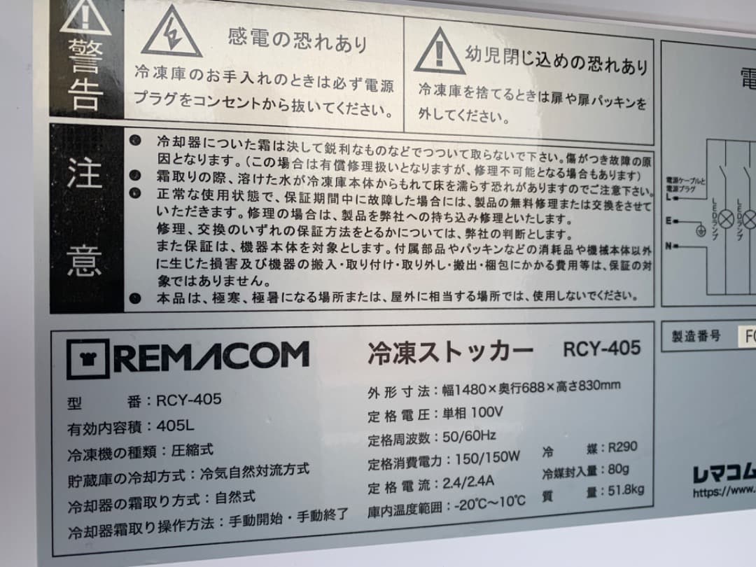 【早い者勝ち！】レマコム　冷凍ストッカー405L ホワイト【RCY-405】