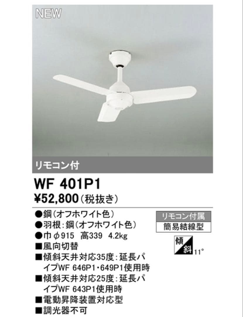 WF401P1 ホワイトシーリングファン