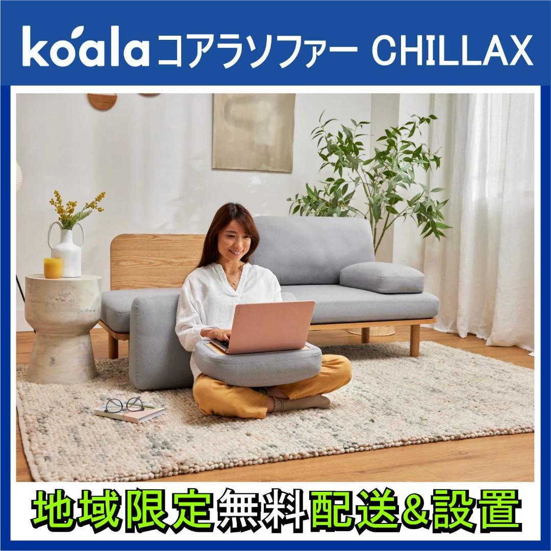 ⭕️コアラソファーCHILLAX✅美品✅ 地域限定★無料配送 & 組立設置★