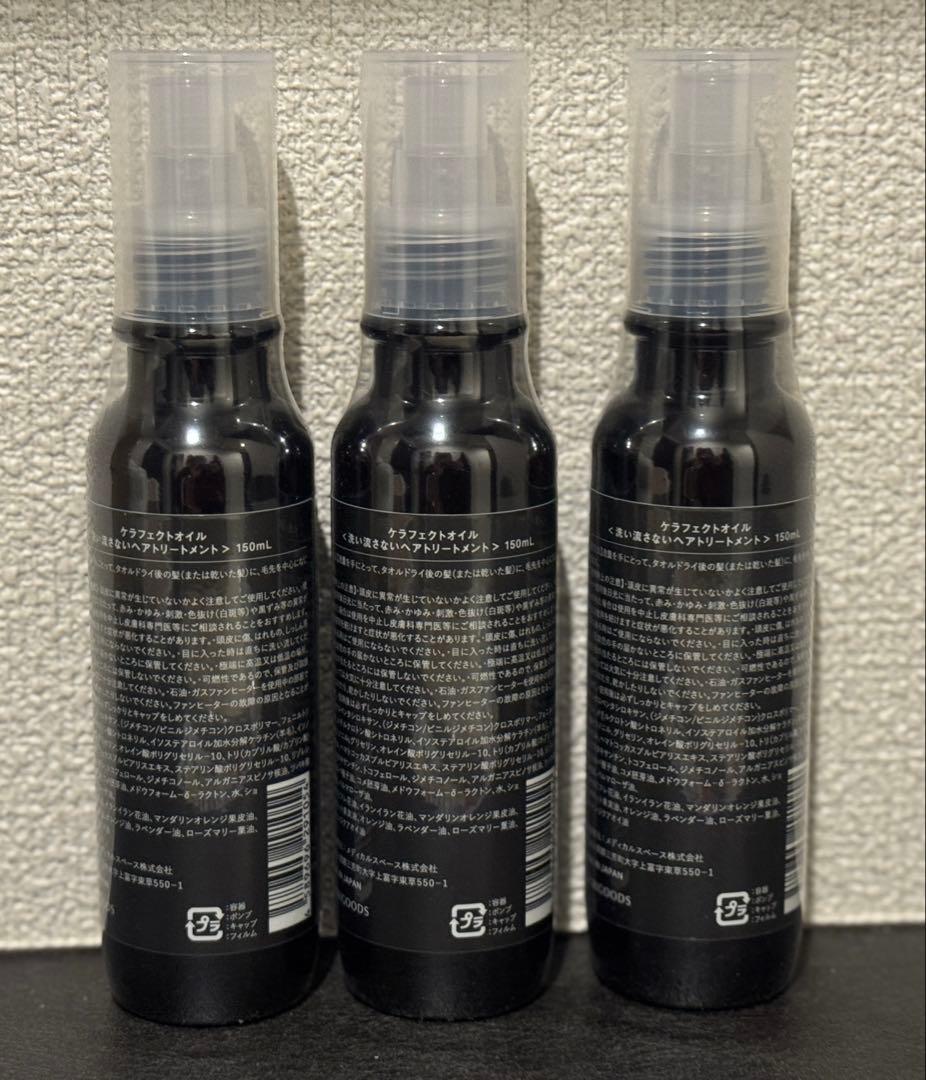 ケラフェクトオイル 150ml ３本セット