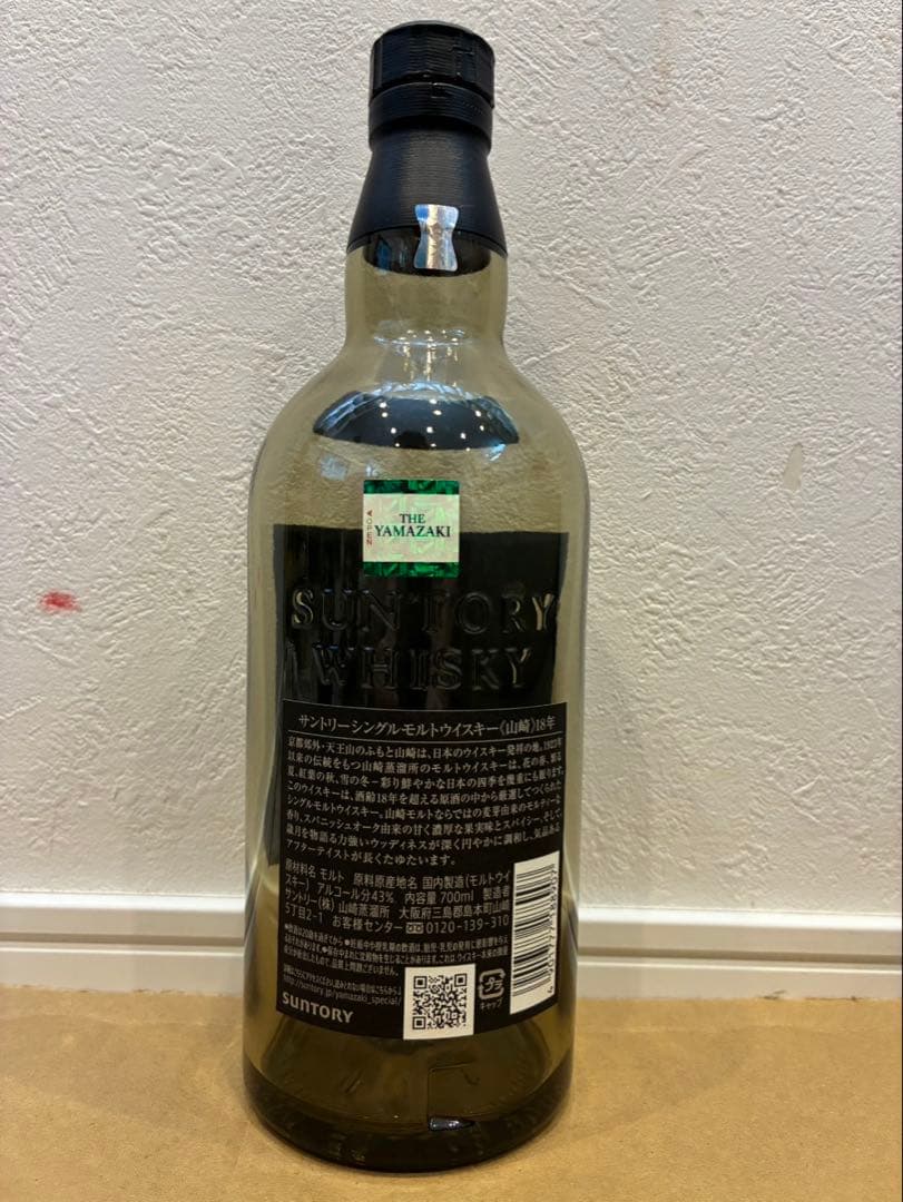 山崎18年 空瓶 未洗浄　別売り分と合わせて2本