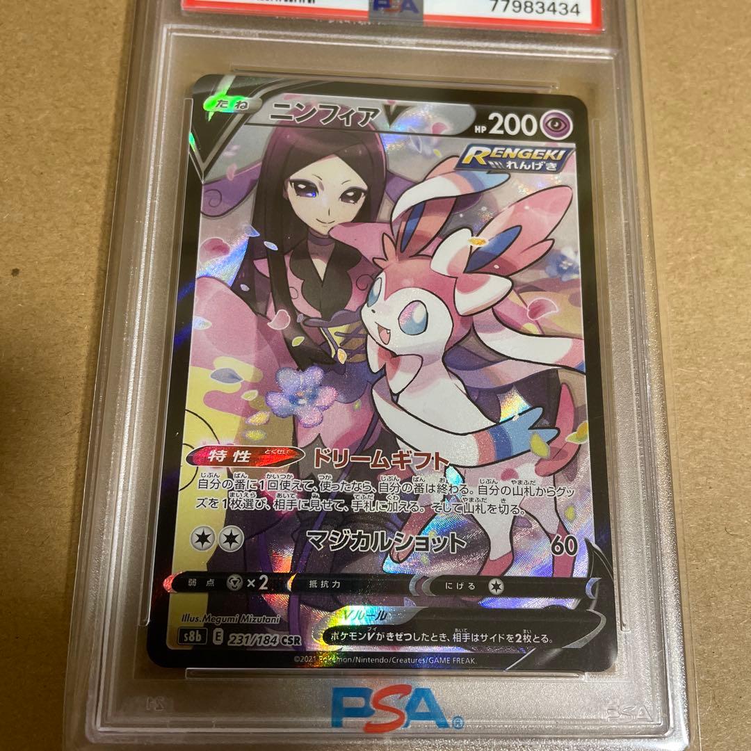 PSA10ニンフィアV CSR S8b VMAXクライマックス 231/184！