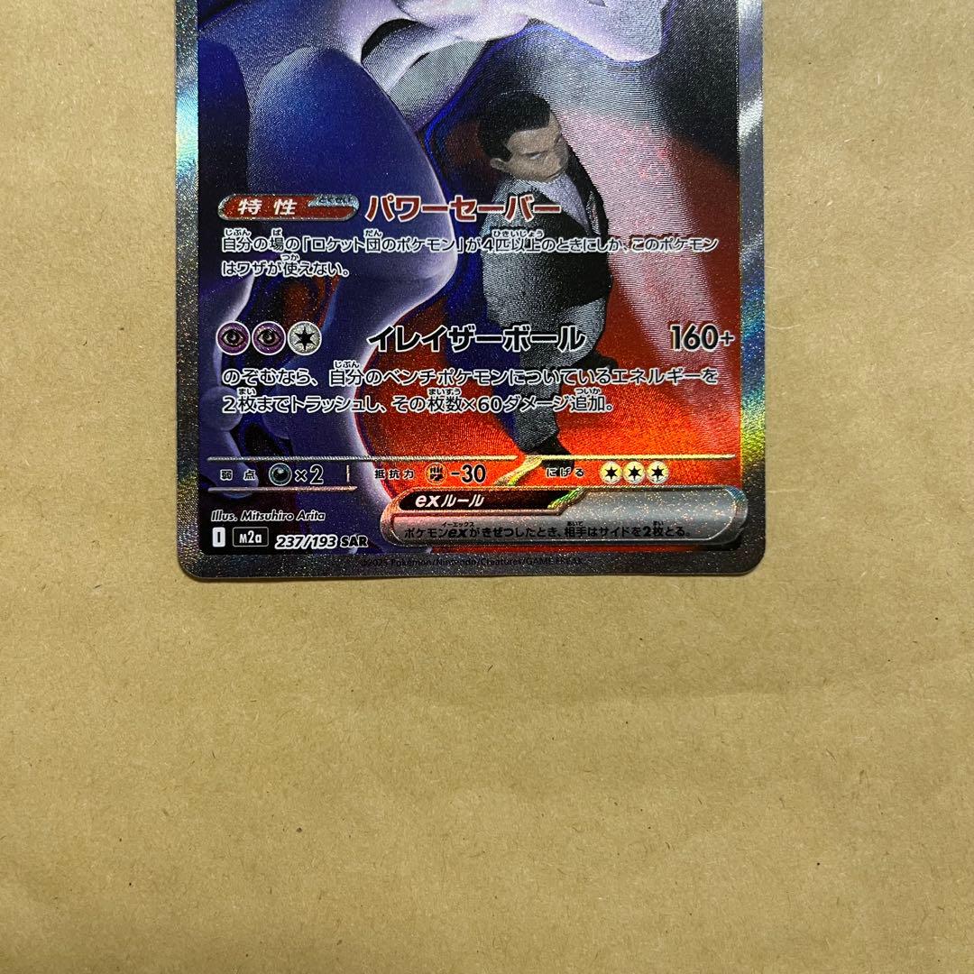【即日発送】ポケモンカード ロケット団のミュウツー SAR メガドリームex