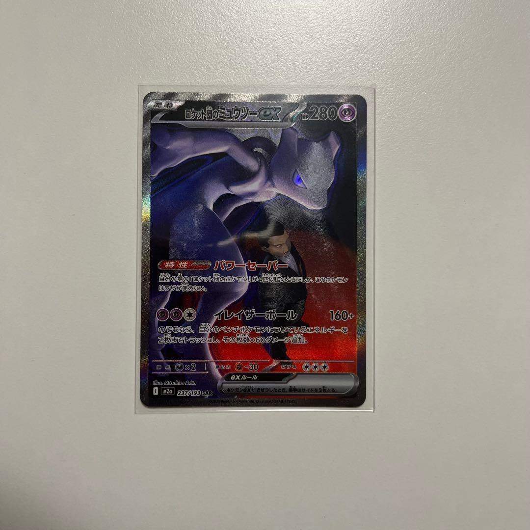 【即日発送】ポケモンカード ロケット団のミュウツー SAR メガドリームex