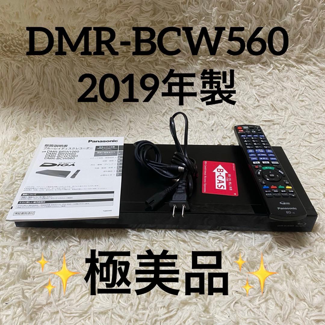 ✨極美品✨ パナソニック ブルーレイレコーダーDMR-BCW560 付属品完備