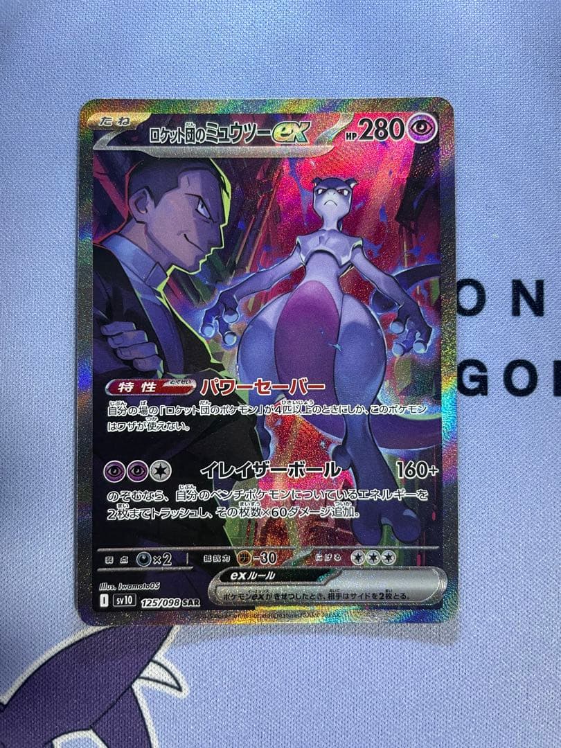 ロケット団のミュウツーex SAR SV10 ロケット団の栄光 125/098