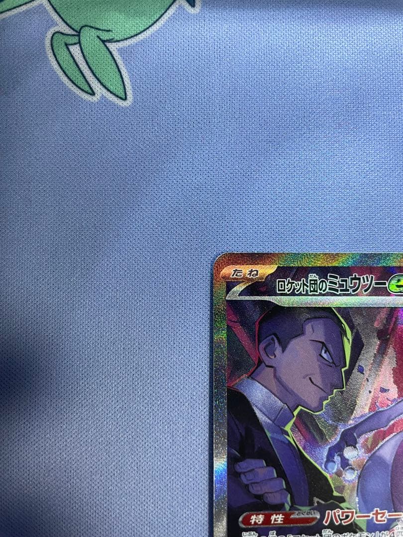 ロケット団のミュウツーex SAR SV10 ロケット団の栄光 125/098