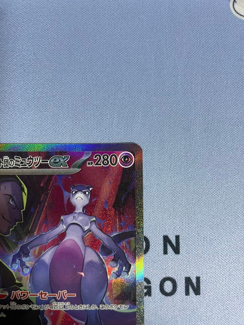 ロケット団のミュウツーex SAR SV10 ロケット団の栄光 125/098