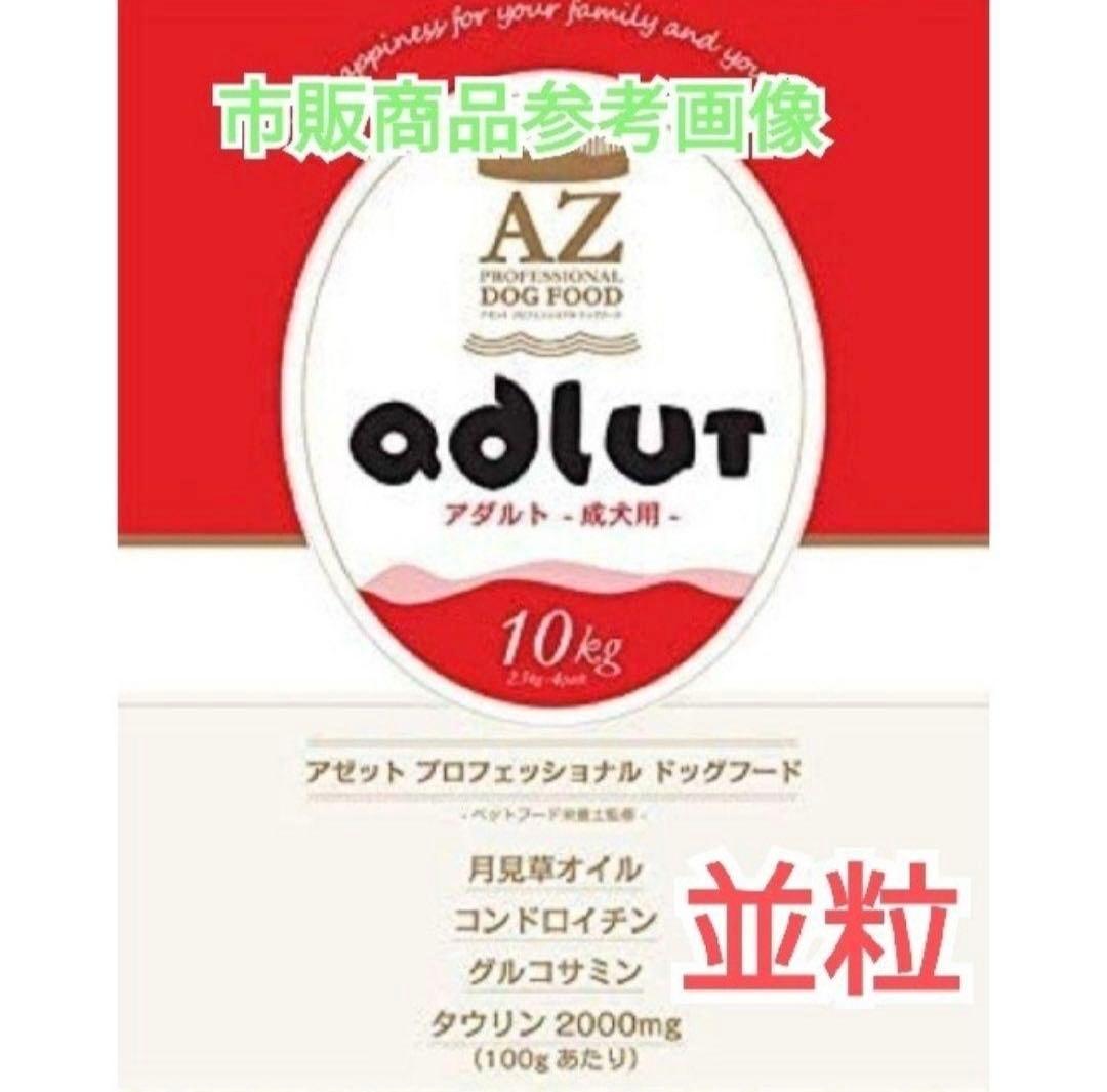 アビー！AZアダルト並粒10kg ✖️2袋　成犬用 ブリーダーパック