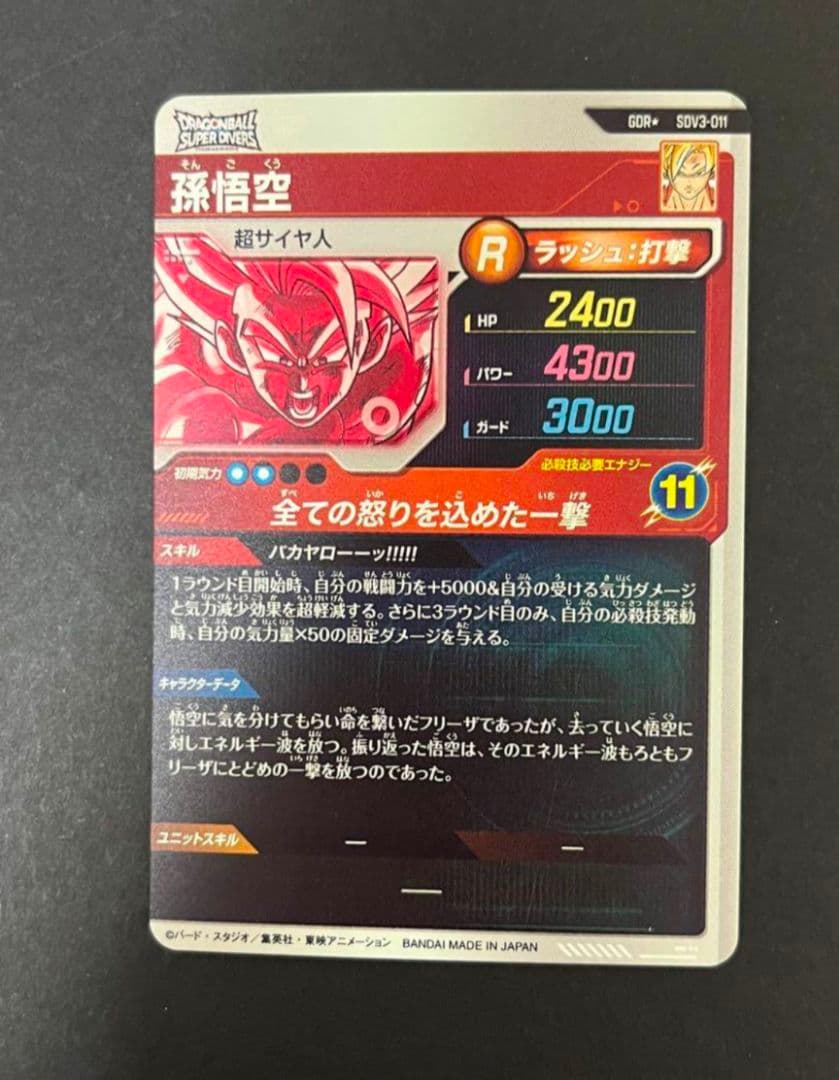 ドラゴンボール スーパーダイバーズ SDV3-011 GDR ★ 孫悟空