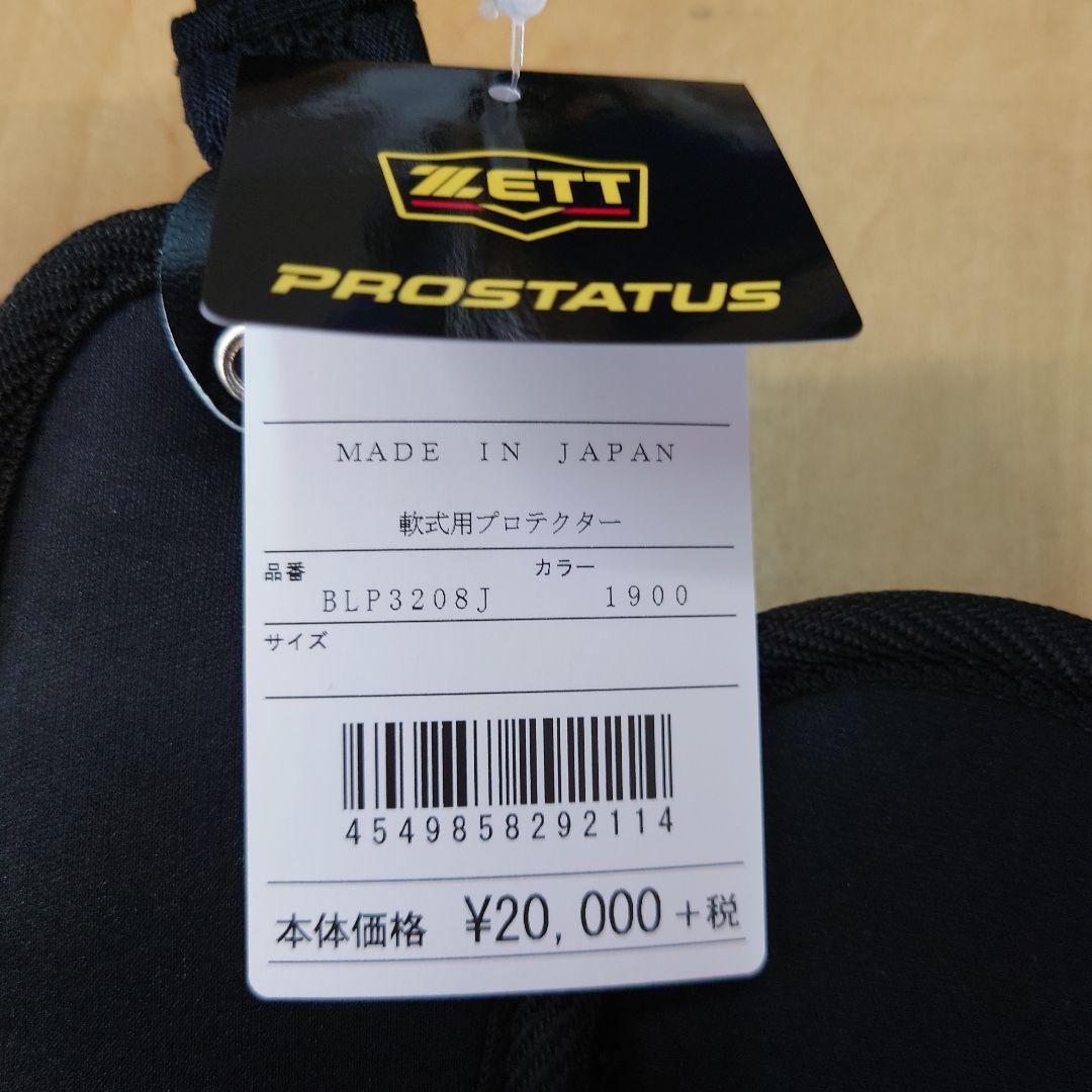 【未使用】ゼットプロステイタス　少年軟式用　プロテクター