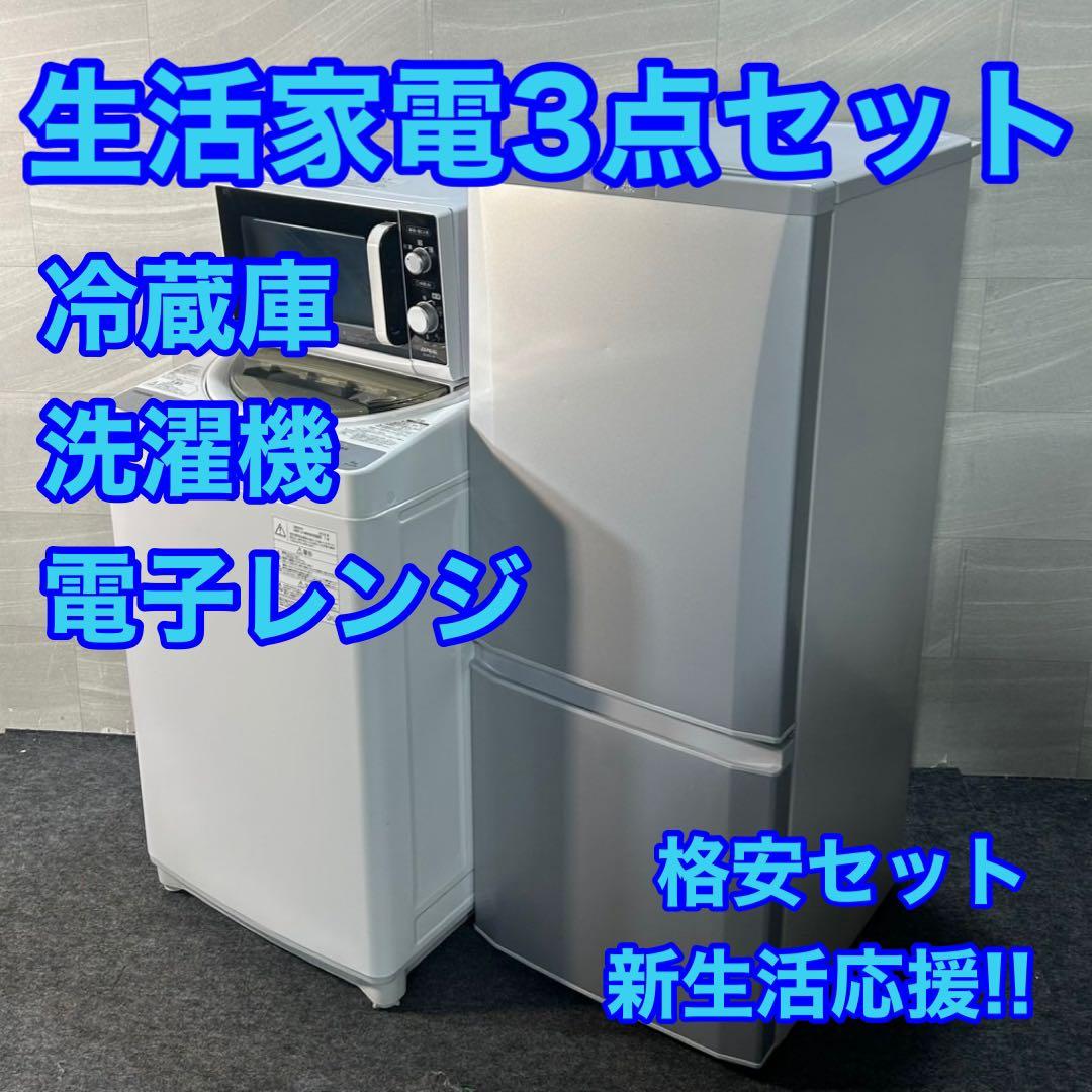 冷蔵庫 洗濯機 電子レンジ 3点セット 一人暮らし 生活家電 格安d3729