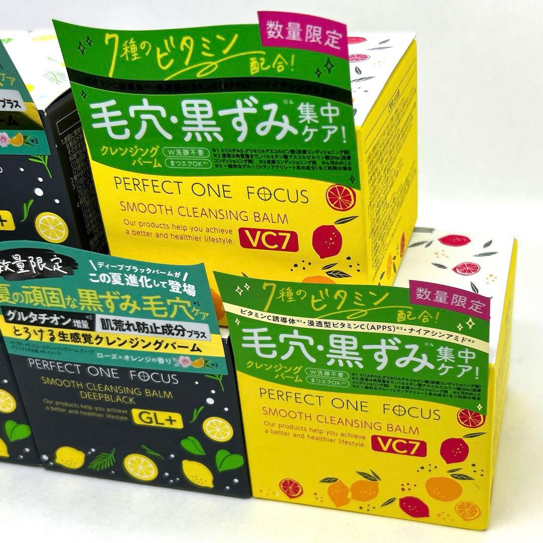 【数量限定】 パーフェクトワンフォーカス　クレンジングバーム　GL+ VC7