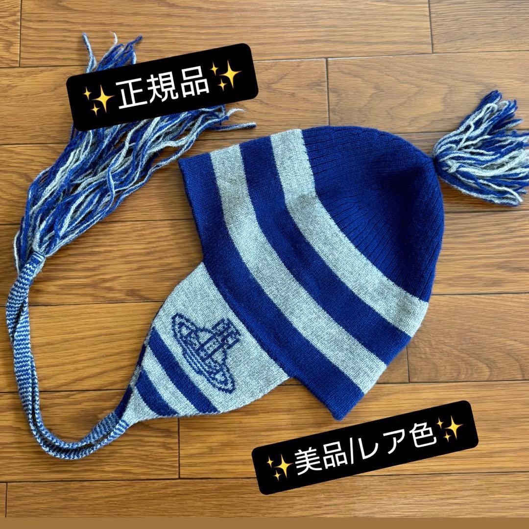 美品/レア色正規品 Vivienne Westeoodオーブ/耳当て付ニット帽