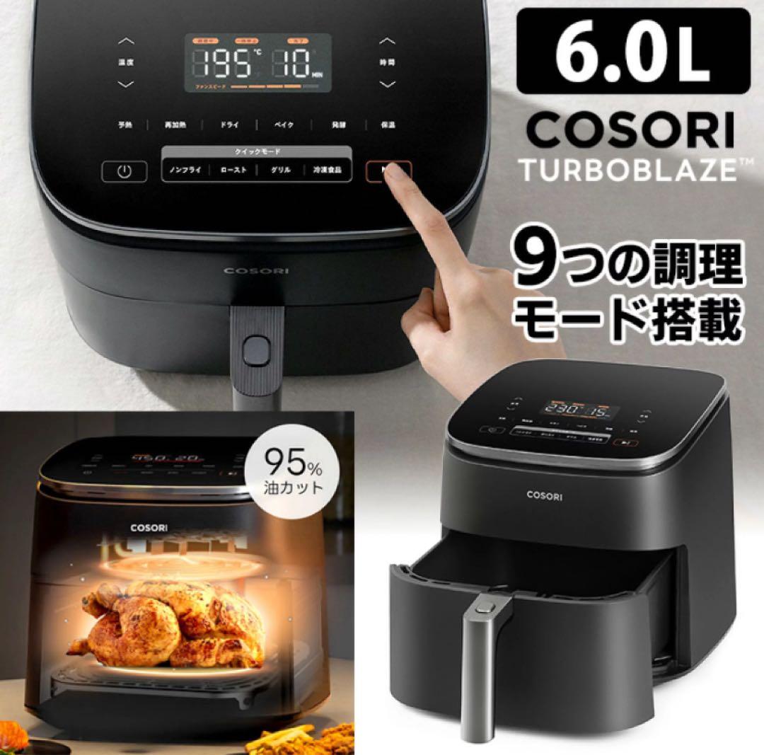 コソリ　COSORI TurboBlaze 6.0L ノンフライヤー