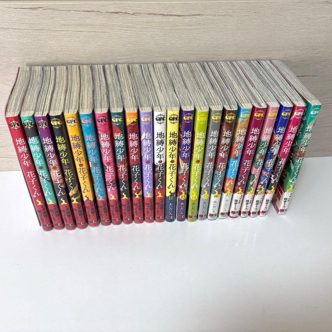 地縛少年花子くん 1巻～22巻セット