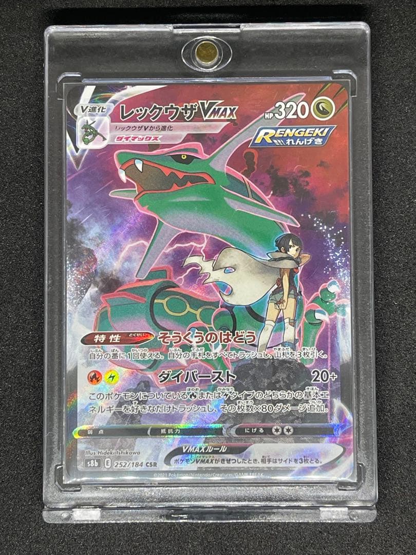 T*A様 レックウザVMAX CSR S8b VMAXクライマックス 252/1
