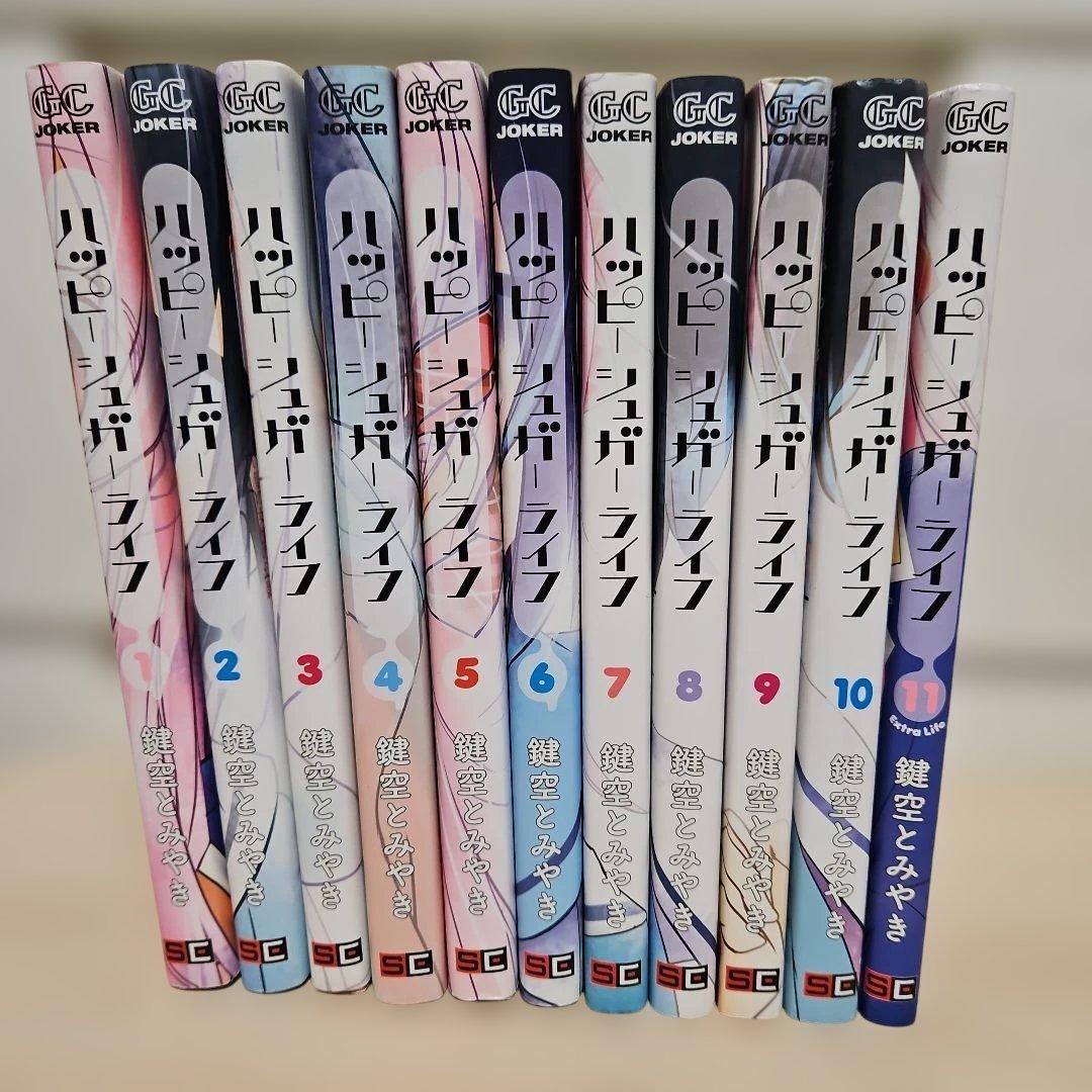 ハッピーシュガーライフ Extra Life　1-11全巻