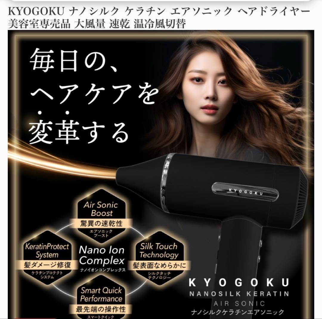 KYOGOKU ナノシルクケラチンエアソニックヘアドライヤー