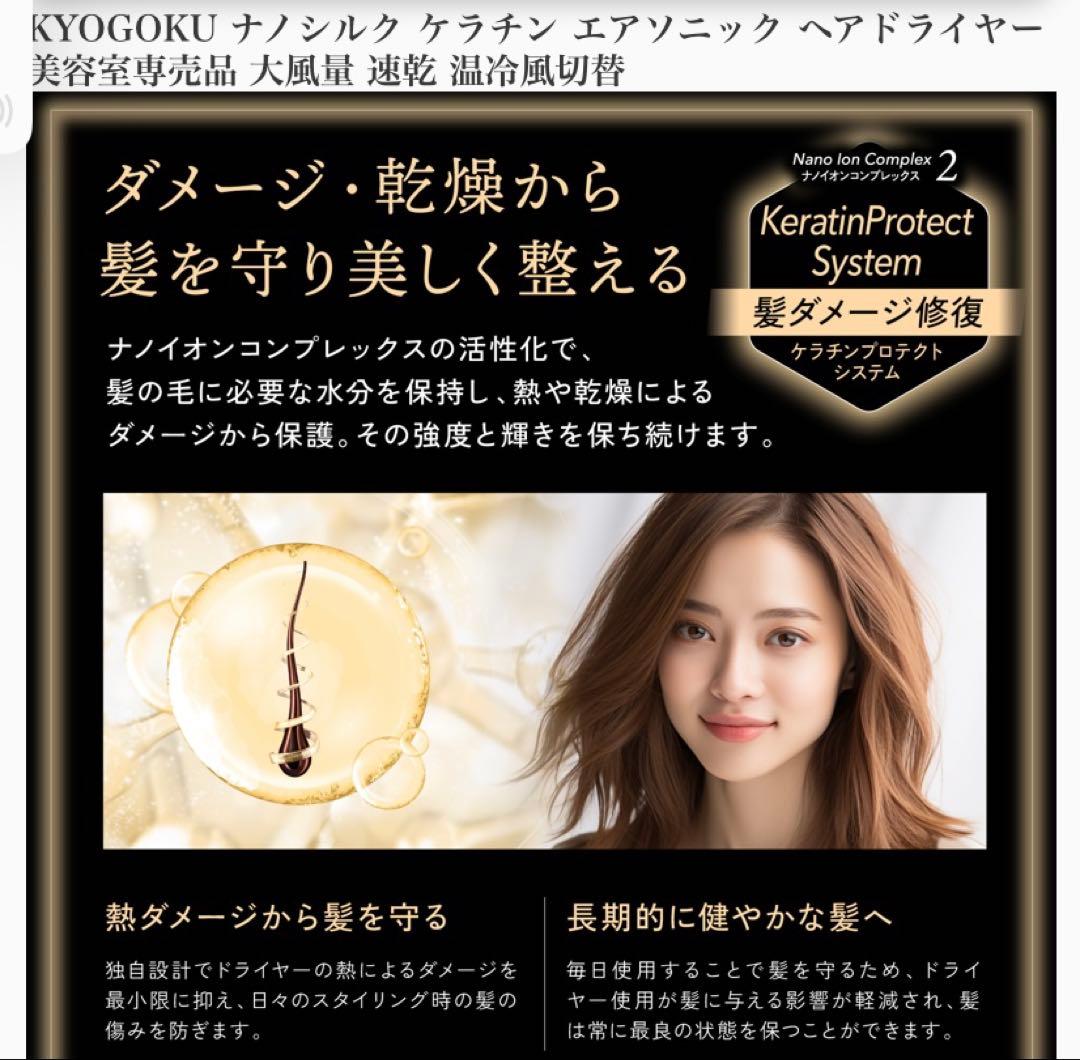 KYOGOKU ナノシルクケラチンエアソニックヘアドライヤー