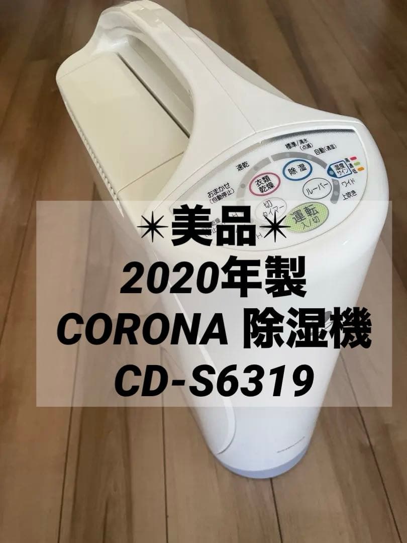 ✴︎美品✴︎除湿機、衣類乾燥　／除湿器　部屋干し　洗濯　乾燥機　湿気