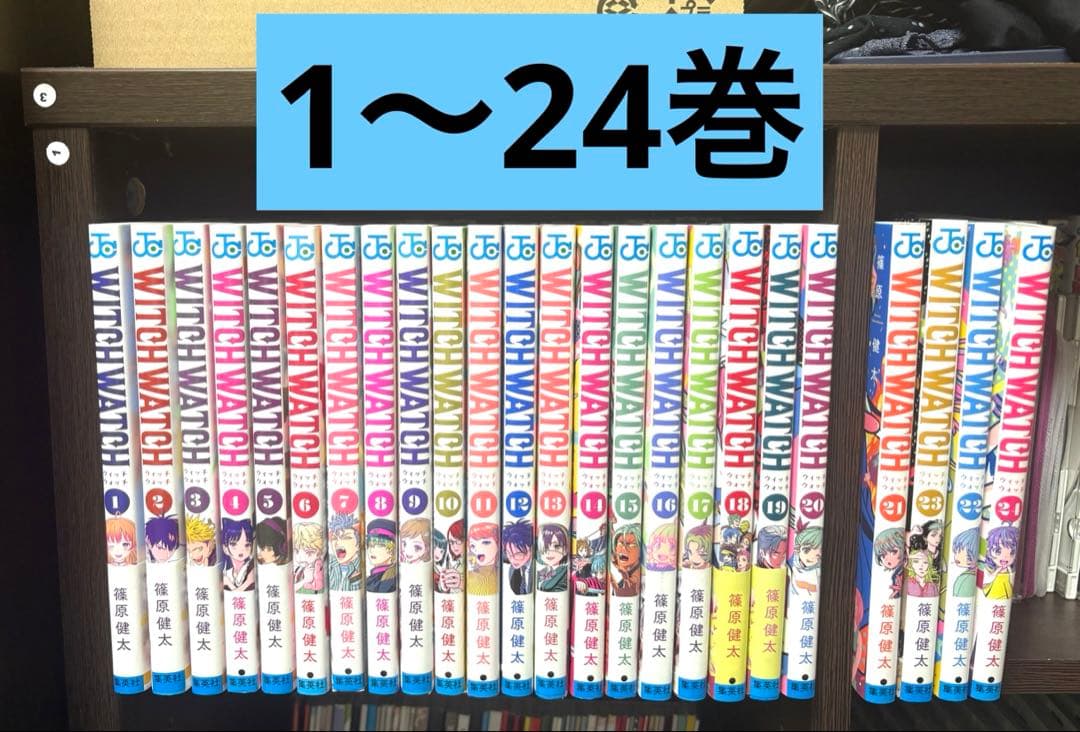 ウィッチウォッチ 24　全巻セット