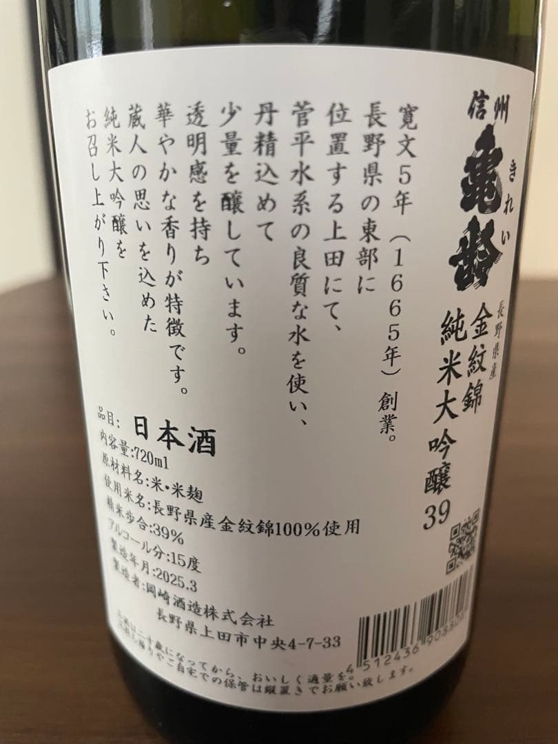 信州亀齢 金紋錦 純米大吟醸 720ml 希少　入手困難　岡崎酒造　未開封