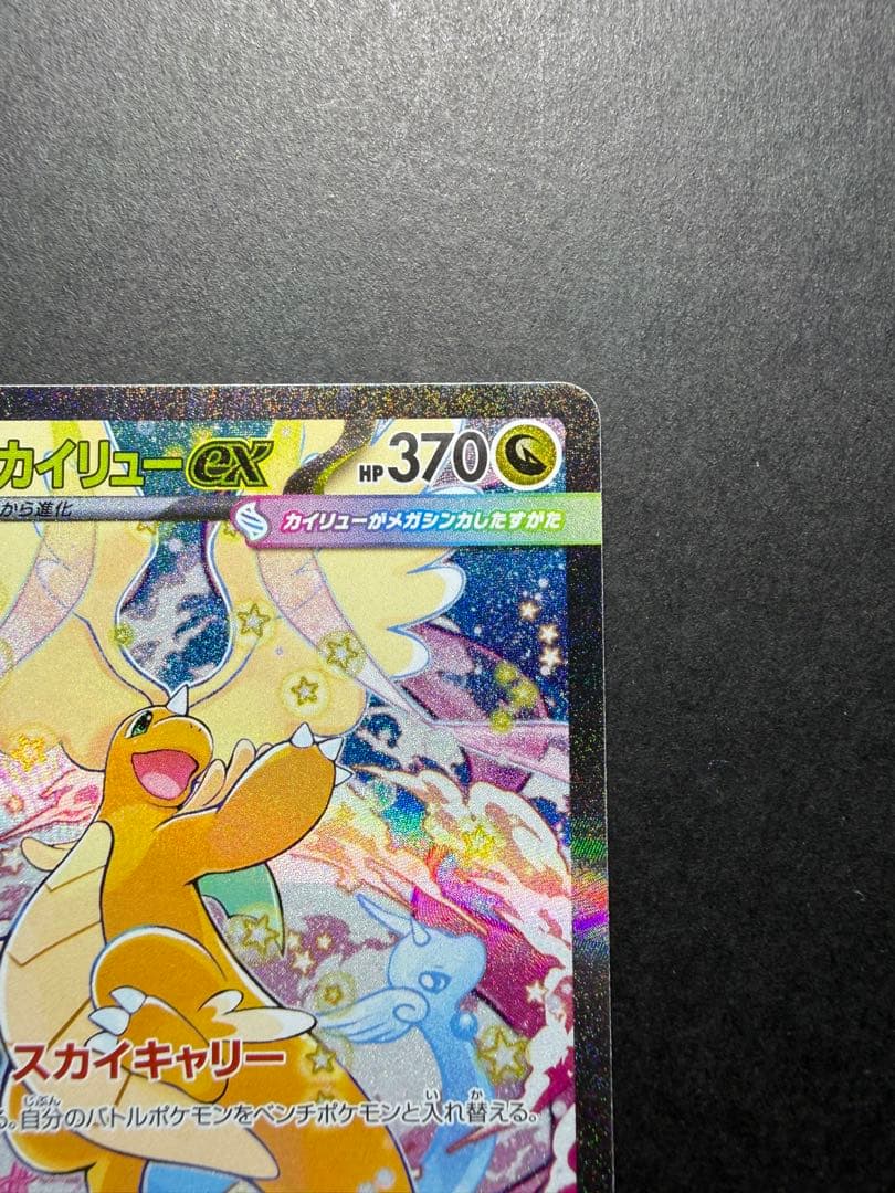 メガカイリューex SAR