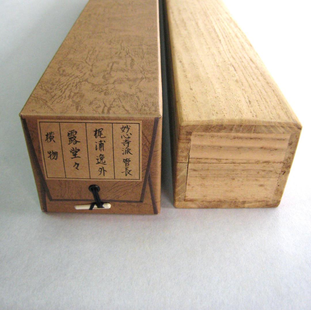 【真筆】茶掛け 茶掛　露堂々◆妙心管長 梶浦逸外　共箱・タトウ箱付