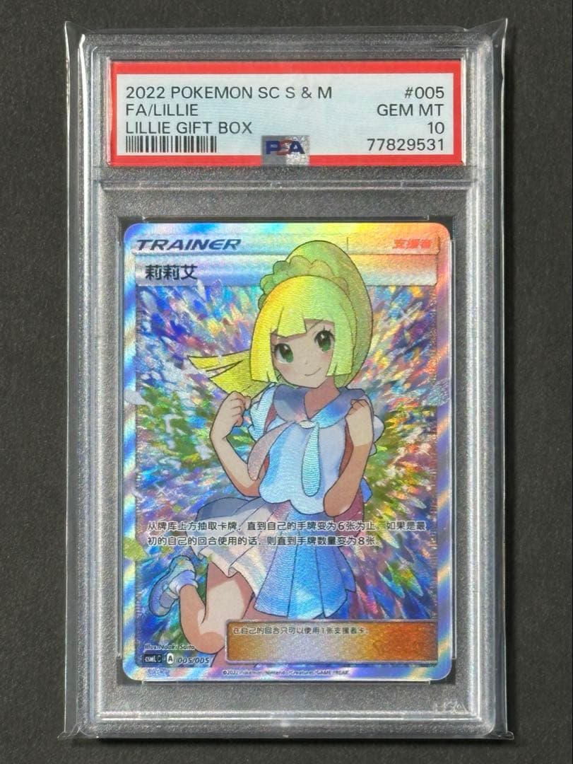 ブラピ【PSA10 鑑定】ポケモンカード リーリエ SR 中国語