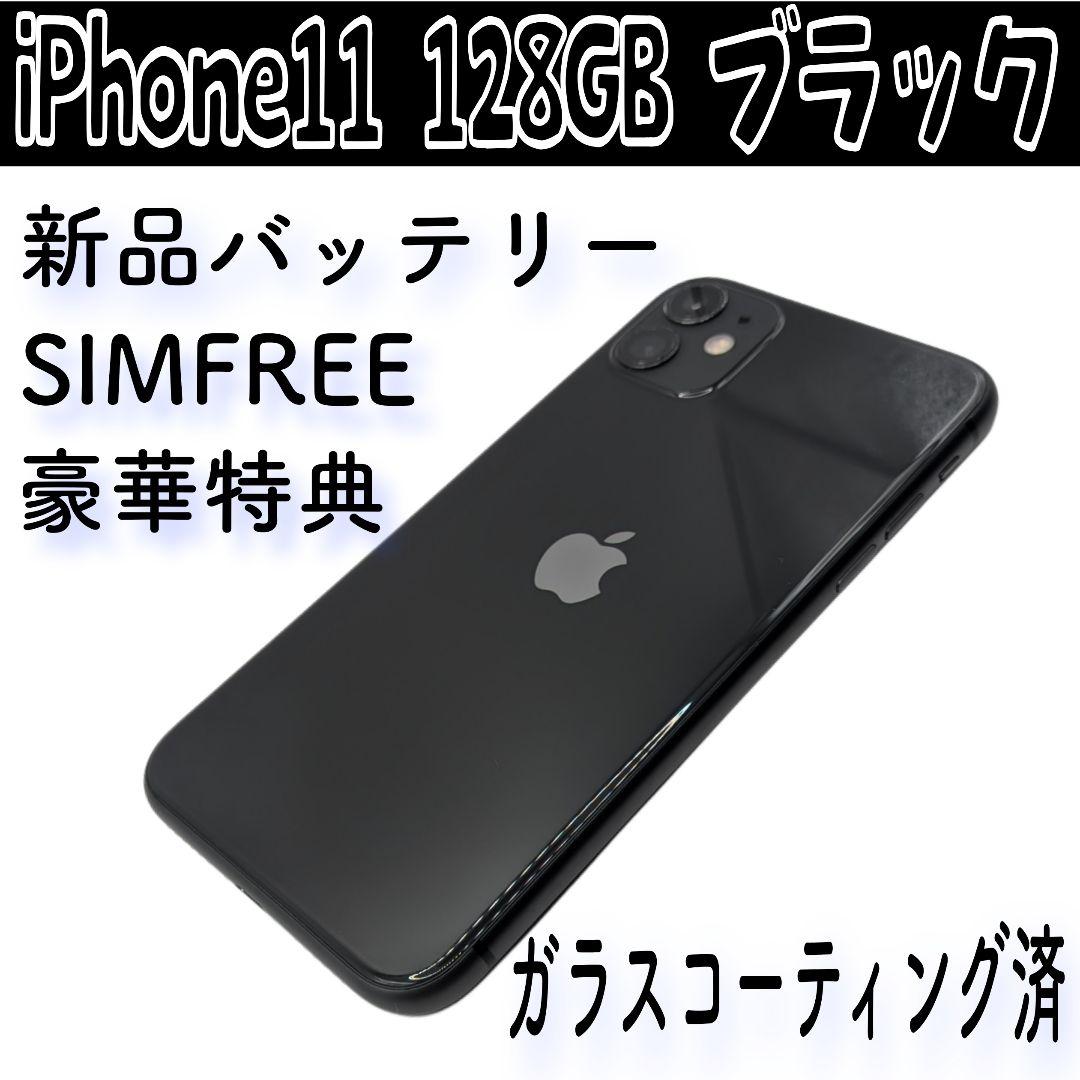 iPhone11 128GB ブラック SIMフリー 新品バッテリー