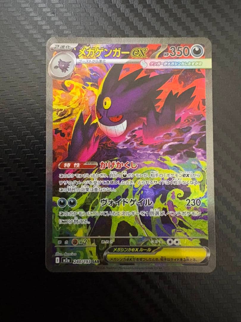 メガゲンガーex SAR