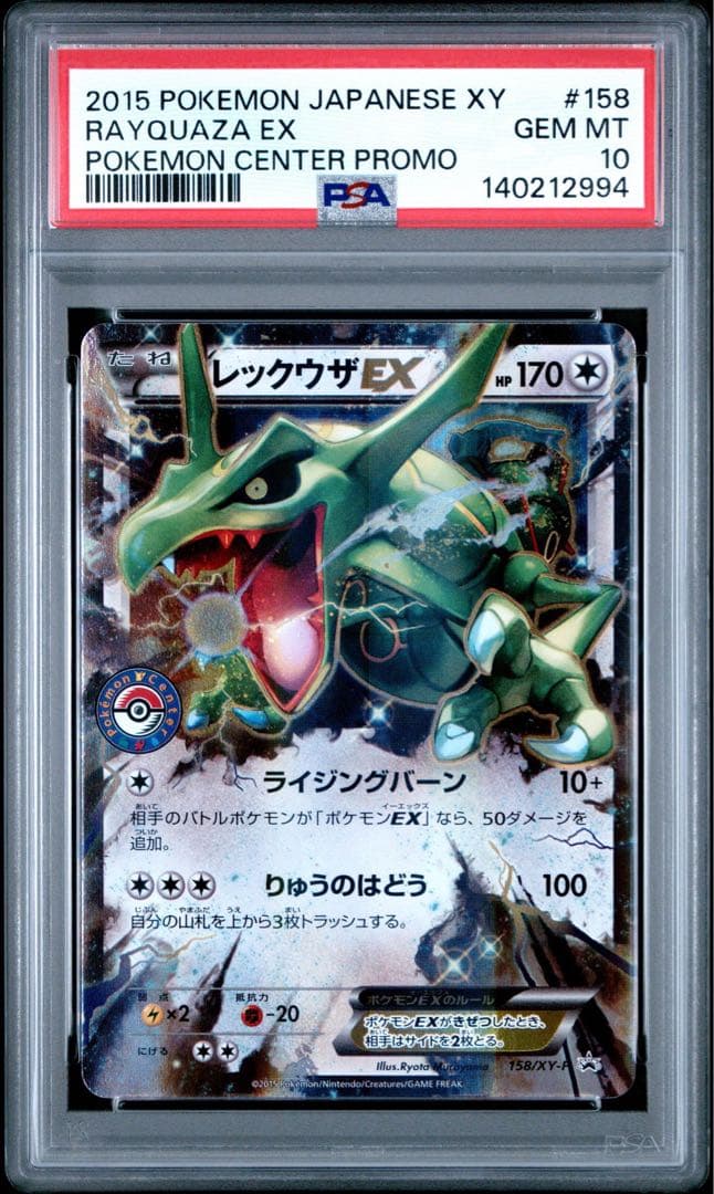 レックウザ EX プロモ PSA10 ポケモンセンター （158/XY-P）