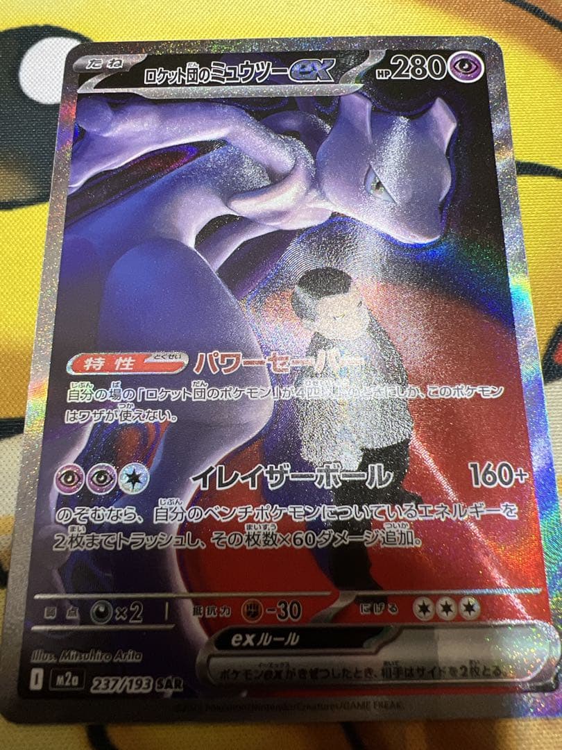 ロケット団のミュウツーSAR