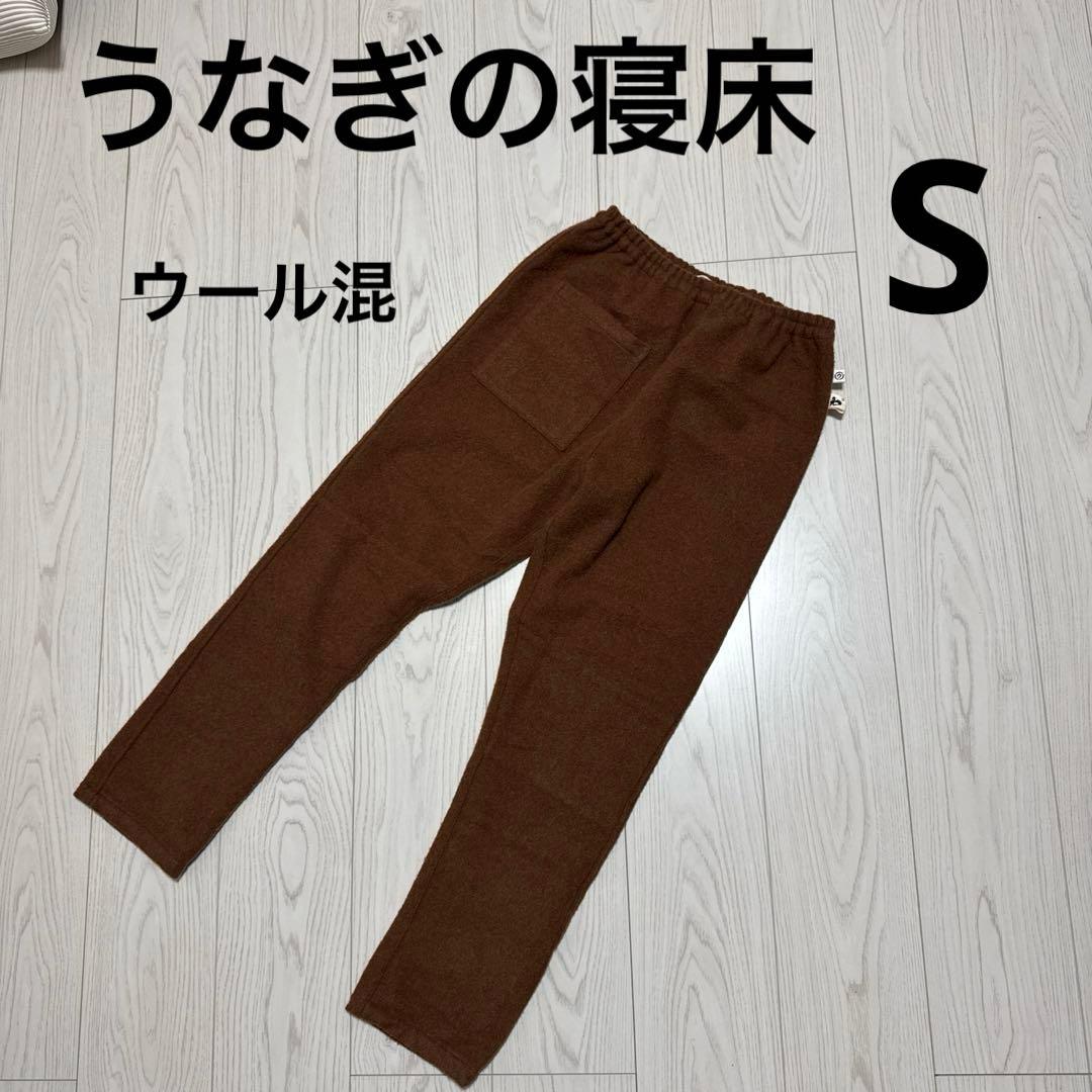うなぎの寝床☆MONPE ウール混 パンツ☆S