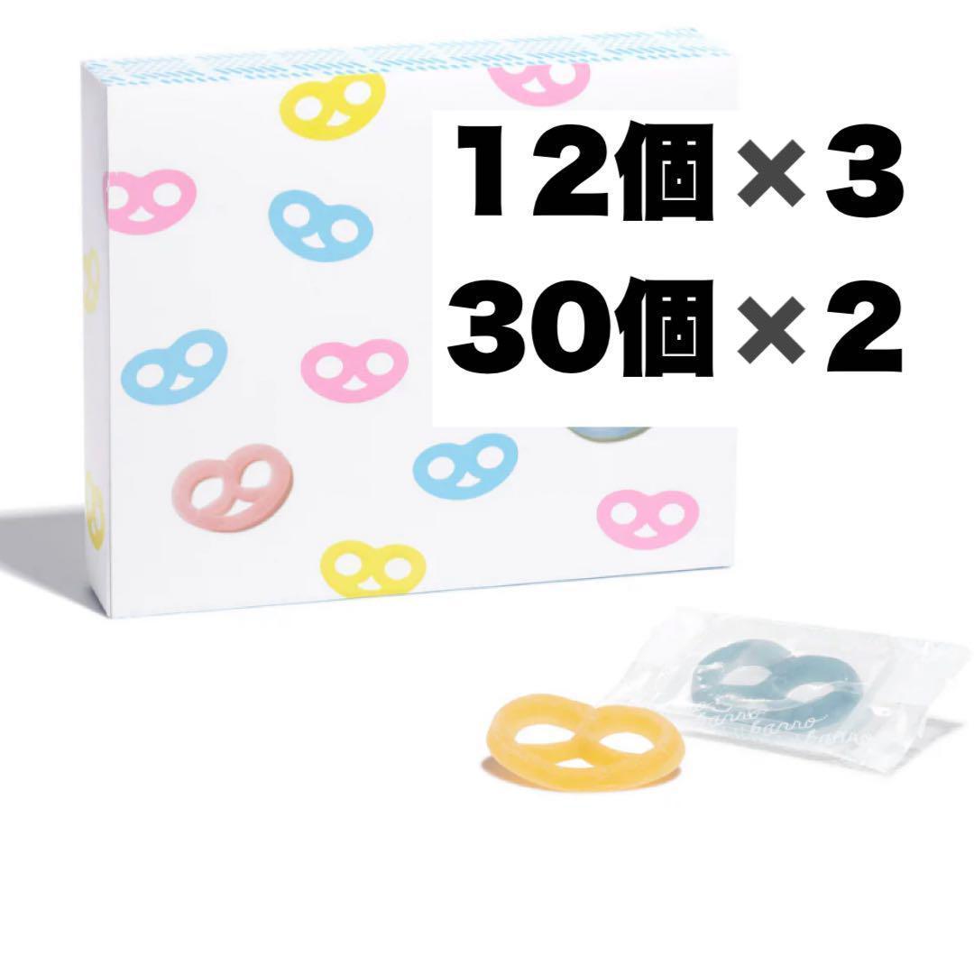 グミッツェル 12個 3セット 30個 2セット