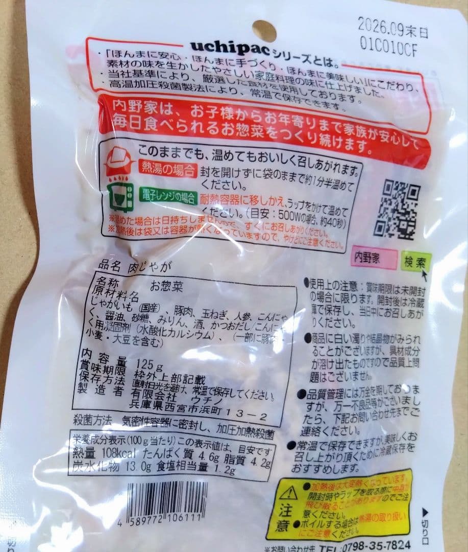 【未使用】uchipac 常温備食「うちのや」 13品目×３セット