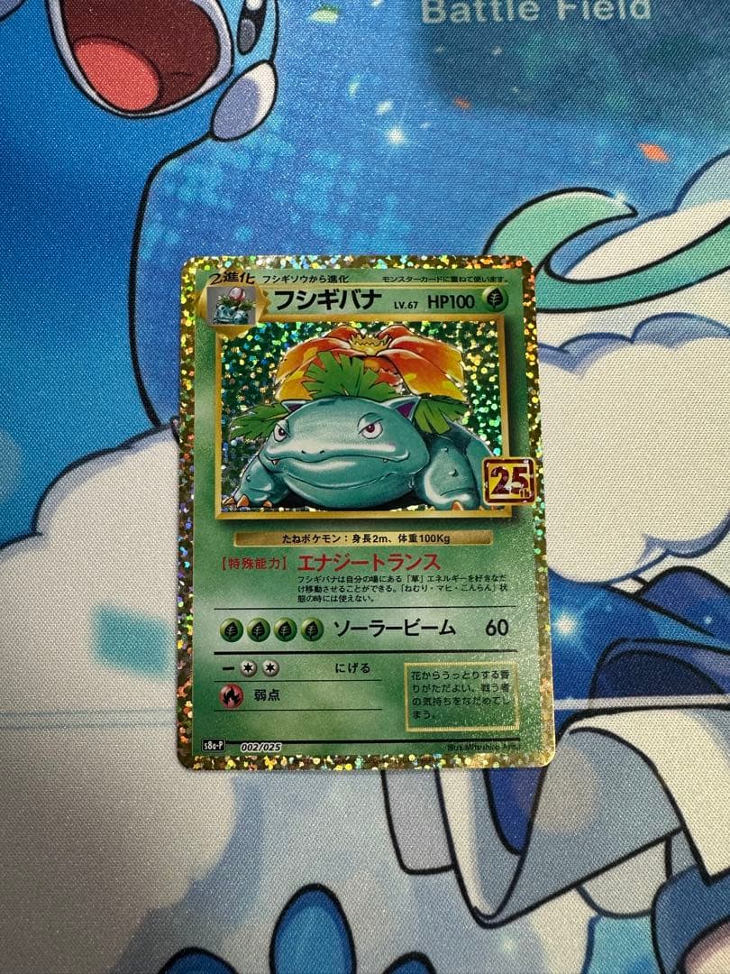 フシギバナ プロモカードパック 25th ANNIVERSARY editio…