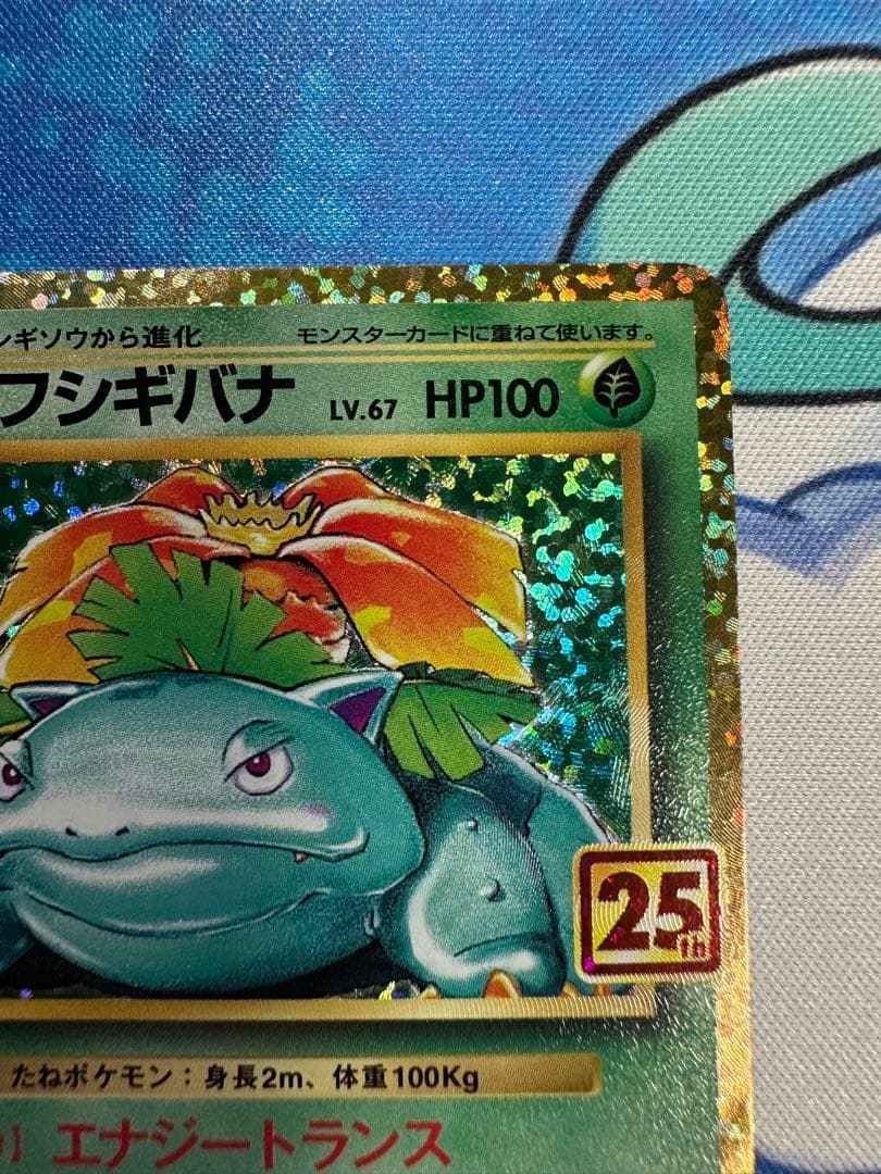 フシギバナ プロモカードパック 25th ANNIVERSARY editio…