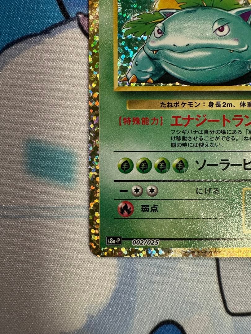 フシギバナ プロモカードパック 25th ANNIVERSARY editio…